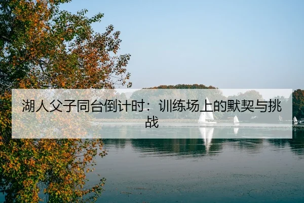 hu-ren-fu-zi-tong-tai-dao-ji-shi-xun-lian-chang-shang-de-mo-qi-yu-tiao-zhan-2-531.jpg