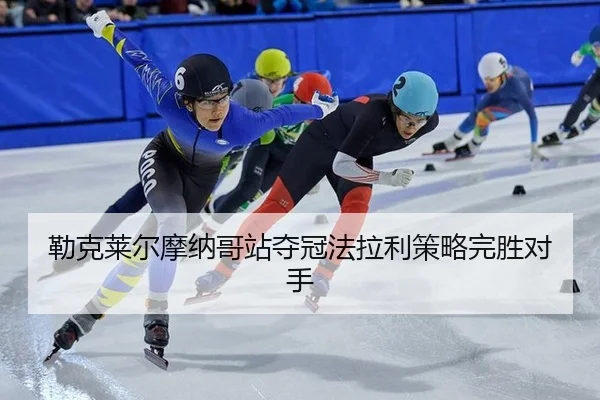 勒克莱尔摩纳哥站夺冠法拉利策略完胜对手