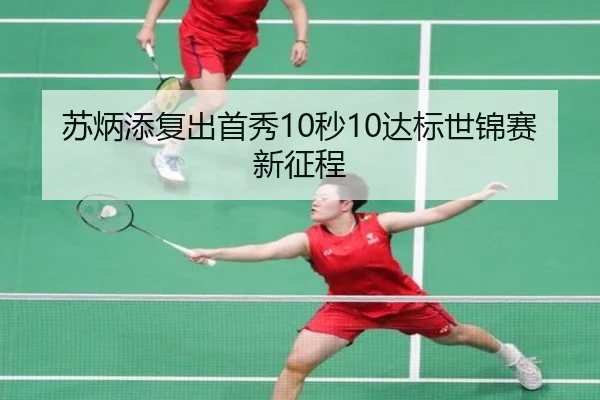 苏炳添复出首秀10秒10达标世锦赛新征程