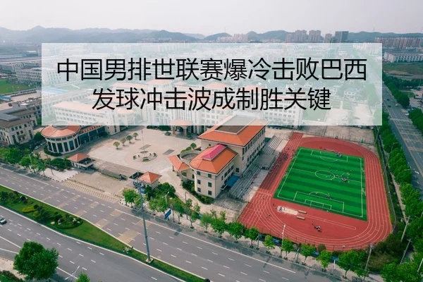 中国男排世联赛爆冷击败巴西 发球冲击波成制胜关键