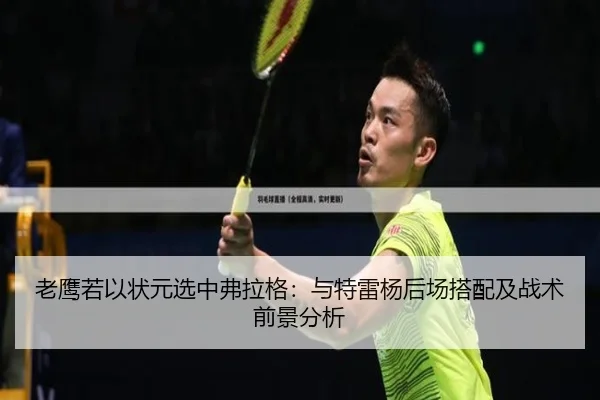 老鹰若以状元选中弗拉格：与特雷杨后场搭配及战术前景分析