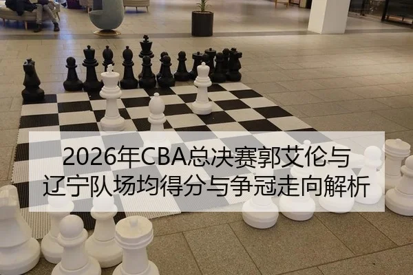 nian-zong-jue-sai-guo-ai-lun-yu-liao-ning-dui-chang-jun-de-fen-yu-zheng-guan-zou-xiang-jie-xi-2-266.jpg