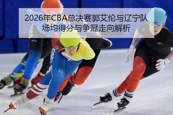 nian-zong-jue-sai-guo-ai-lun-yu-liao-ning-dui-chang-jun-de-fen-yu-zheng-guan-zou-xiang-jie-xi-3-707.jpg