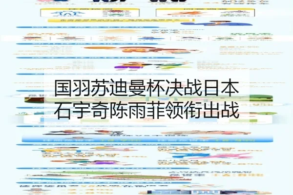 国羽苏迪曼杯决战日本 石宇奇陈雨菲领衔出战