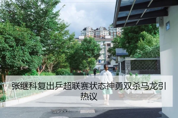 张继科复出乒超联赛状态神勇双杀马龙引热议