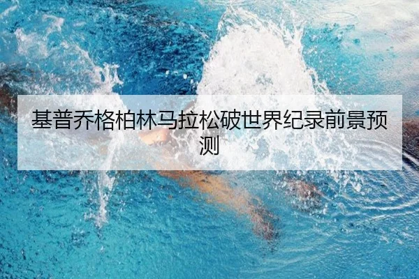 基普乔格柏林马拉松破世界纪录前景预测