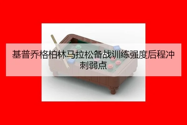 ji-pu-qiao-ge-bo-lin-ma-la-song-bei-zhan-xun-lian-qiang-du-hou-cheng-chong-ci-ruo-dian-3-917.jpg