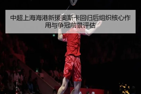 zhong-chao-shang-hai-hai-gang-xin-yuan-ao-si-ka-hui-gui-hou-zu-zhi-he-xin-zuo-yong-yu-zheng-guan-qian-jing-ping-gu-3-302.jpg