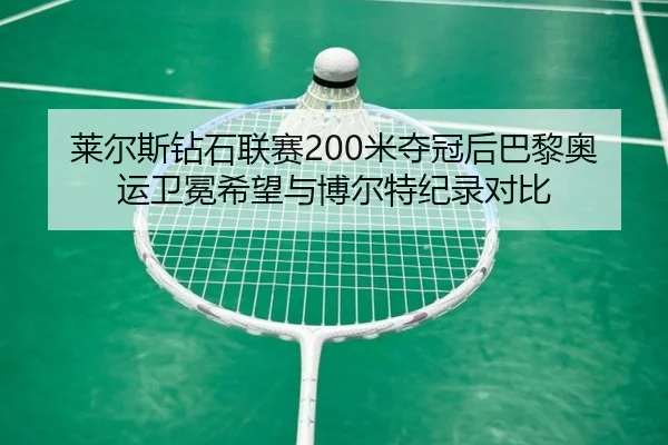 lai-er-si-zuan-shi-lian-sai-mi-duo-guan-hou-ba-li-ao-yun-wei-mian-xi-wang-yu-bo-er-te-ji-lu-dui-bi-2-390.jpg