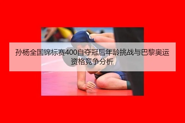 sun-yang-quan-guo-jin-biao-sai-zi-duo-guan-hou-nian-ling-tiao-zhan-yu-ba-li-ao-yun-zi-ge-jing-zheng-fen-xi-2-310.jpg